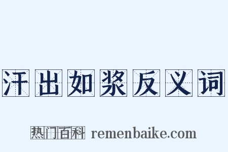 汗出如浆反义词是什么意思的图片